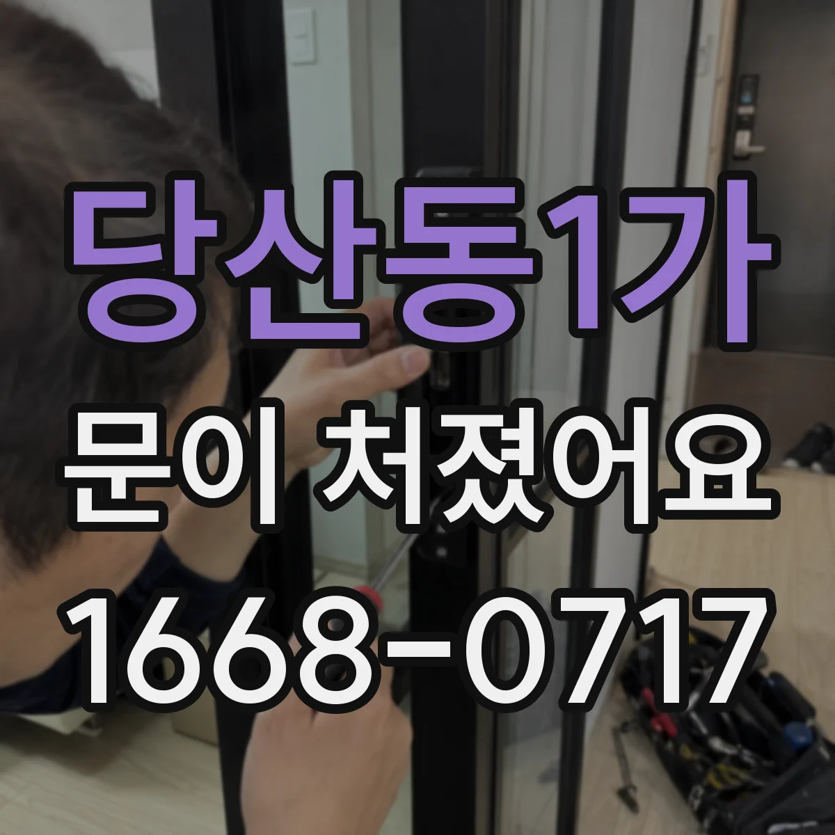 당산동1가 문이 처졌어요