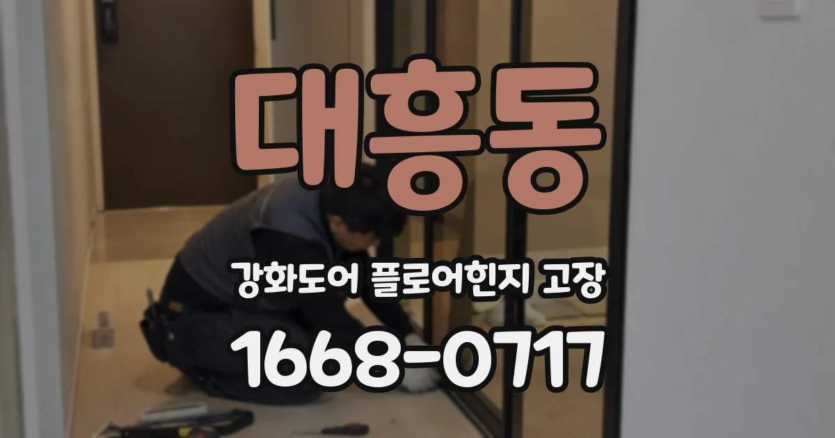 대흥동 강화도어 플로어힌지 고장