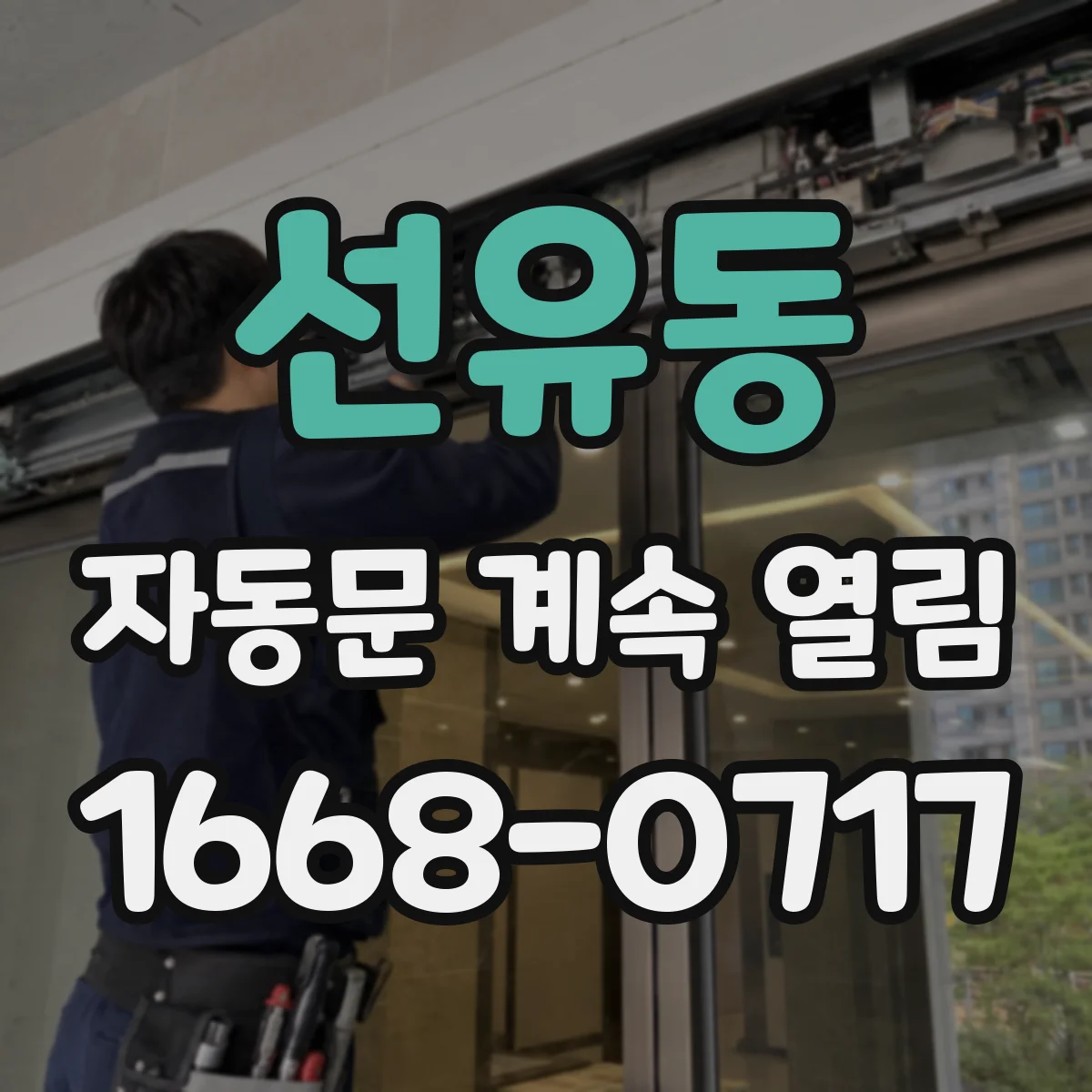 선유동 자동문 계속 열림