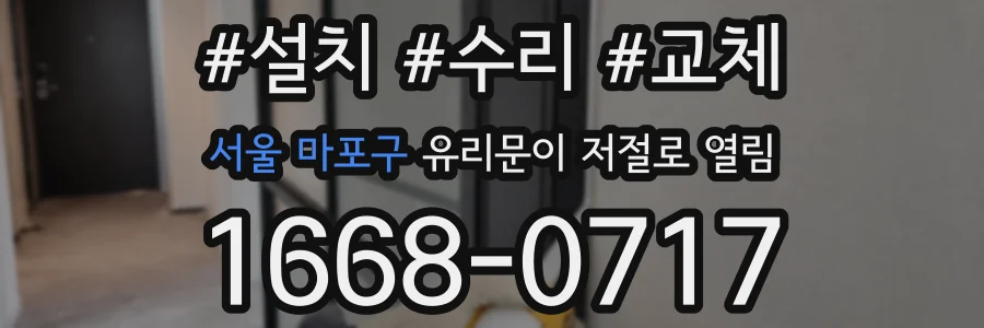 서울 마포구 유리문이 저절로 열림