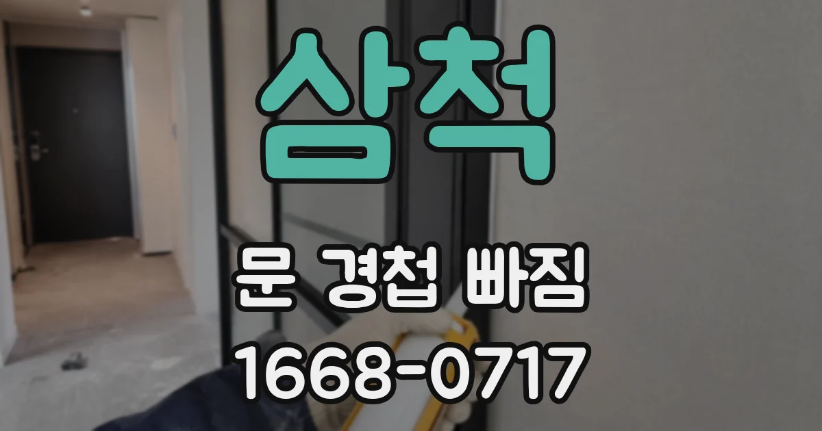 삼척 문 경첩 빠짐