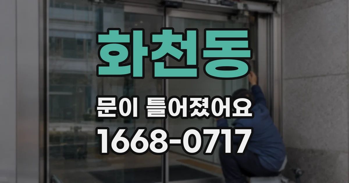 화천동 문이 틀어졌어요