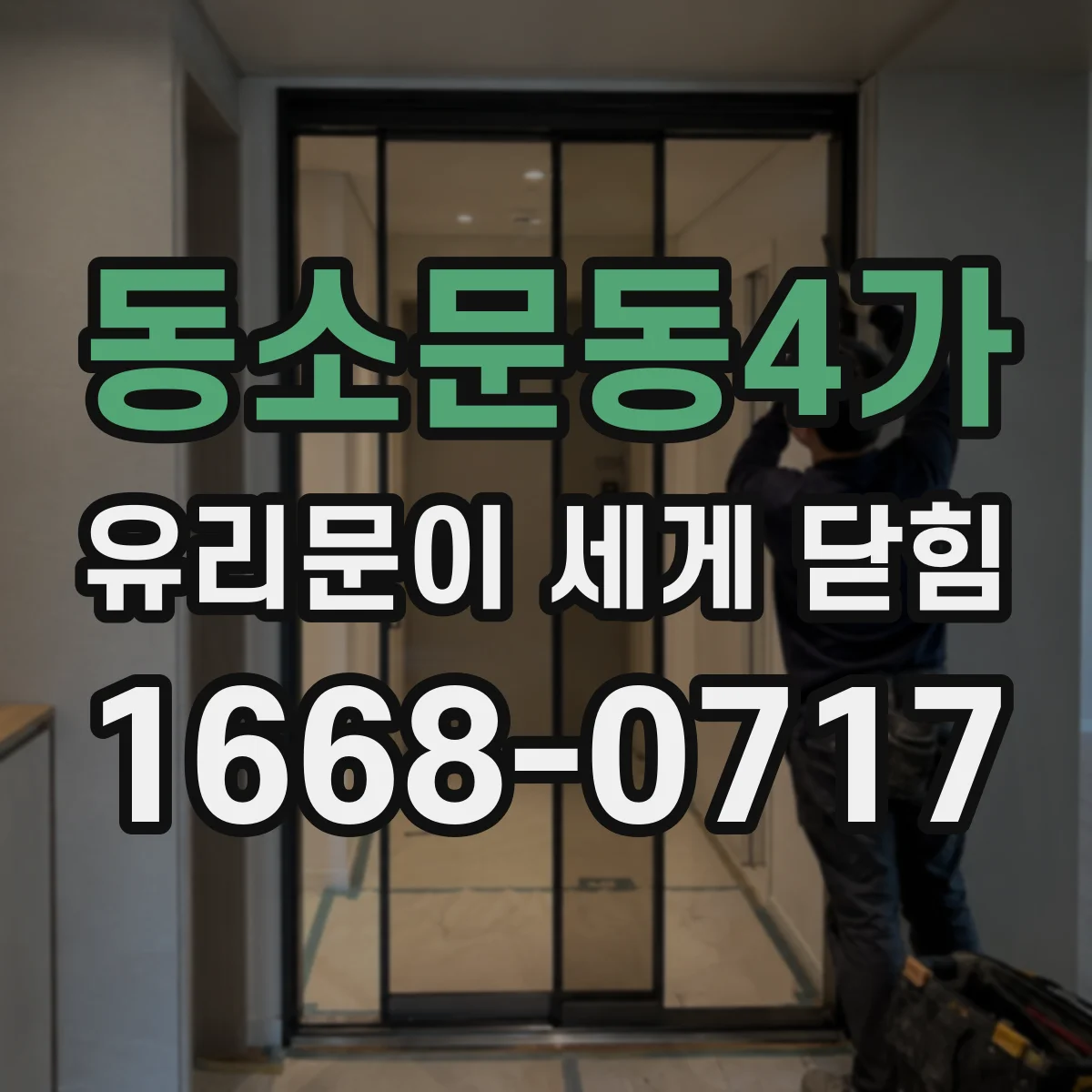 동소문동4가 유리문이 세게 닫힘