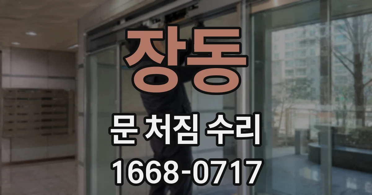 장동 문 처짐 수리
