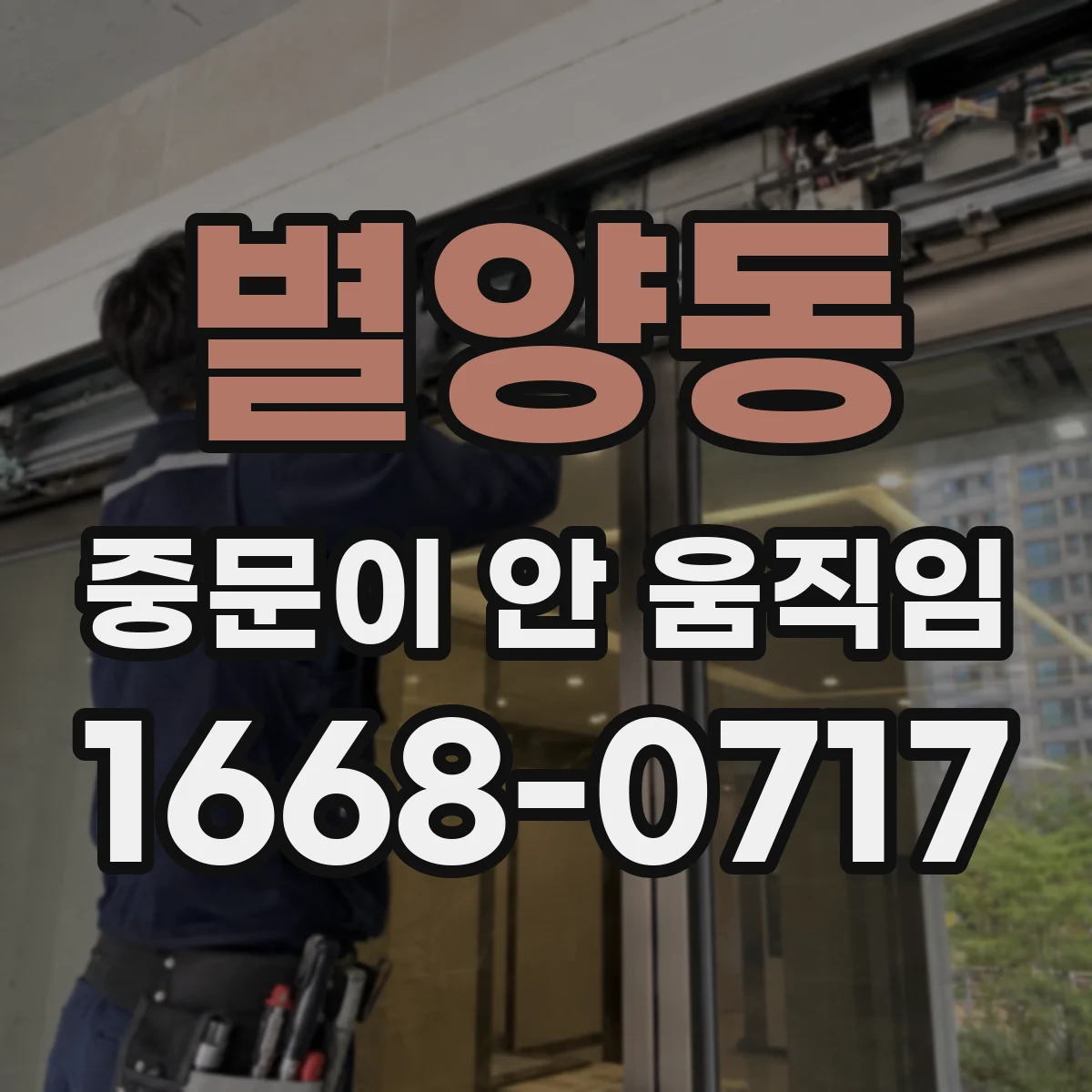 별양동 중문이 안 움직임