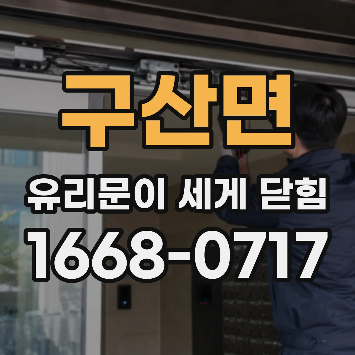 구산면 유리문이 세게 닫힘