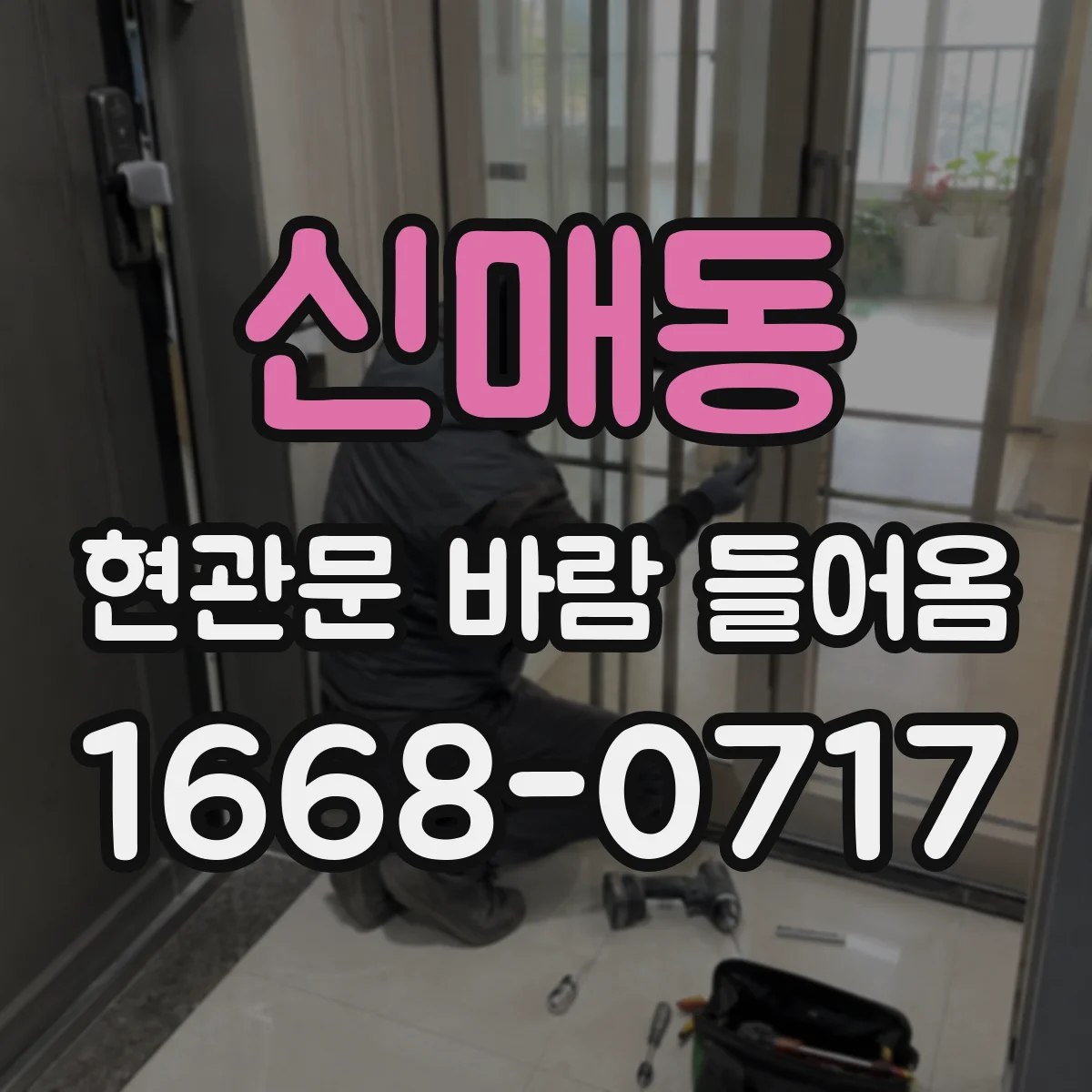 신매동 현관문 바람 들어옴