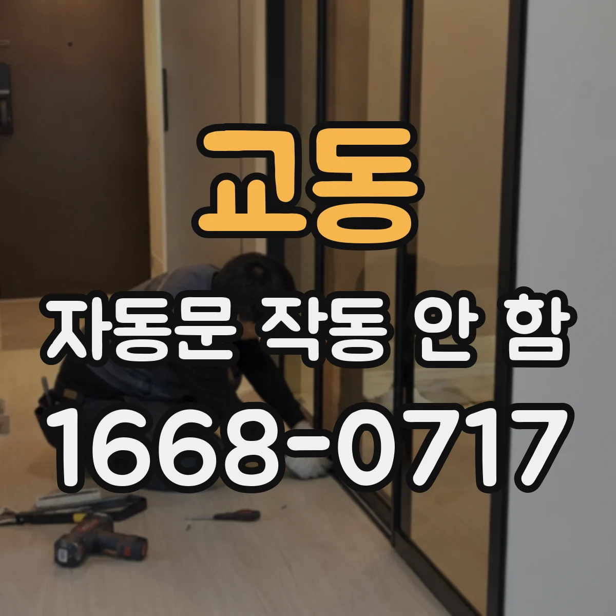 교동 자동문 작동 안 함