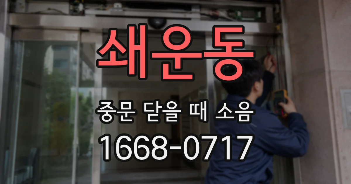 쇄운동 중문 닫을 때 소음
