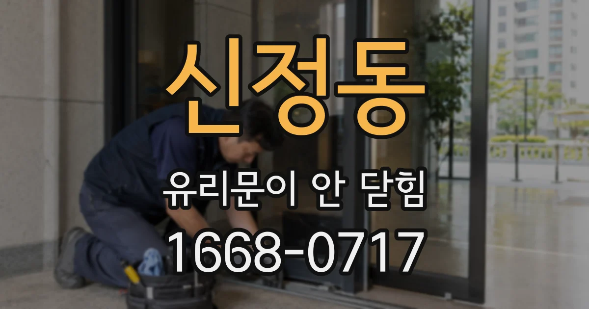 신정동 유리문이 안 닫힘