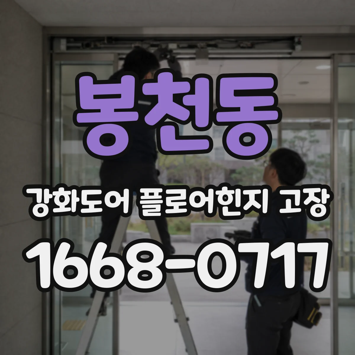 봉천동 강화도어 플로어힌지 고장