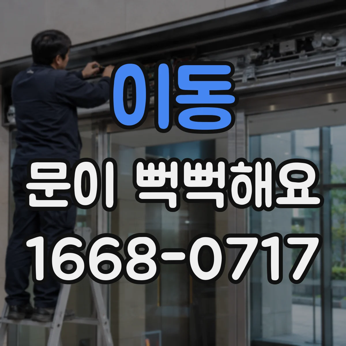 이동 문이 뻑뻑해요