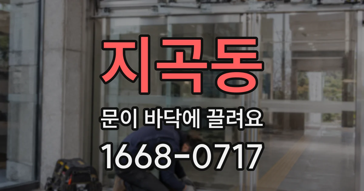지곡동 문이 바닥에 끌려요