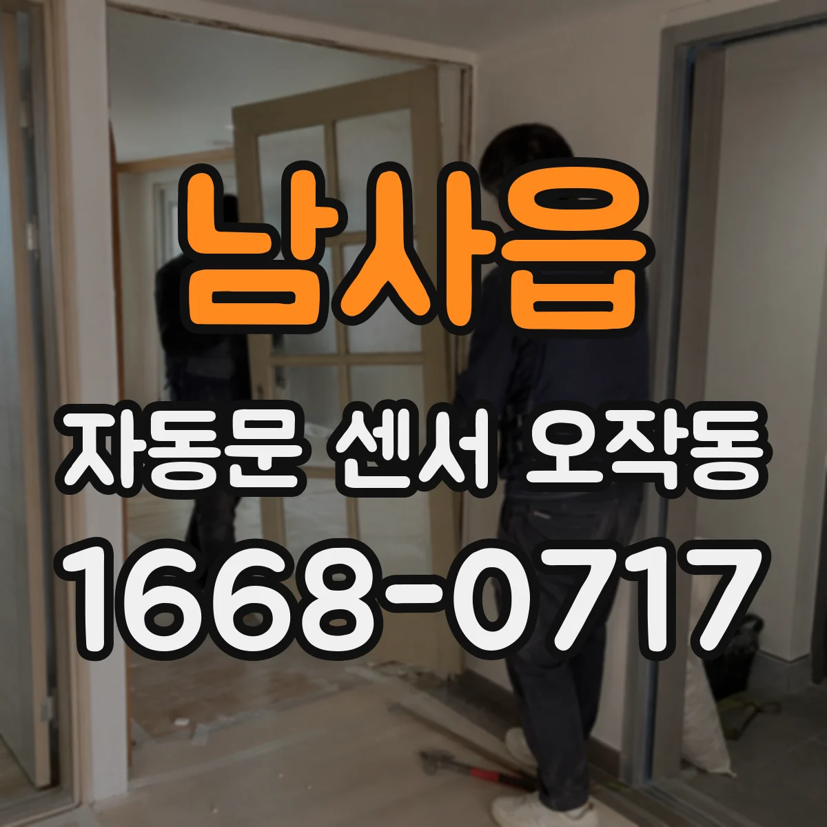 남사읍 자동문 센서 오작동
