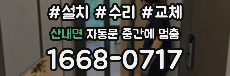 산내면 자동문 중간에 멈춤