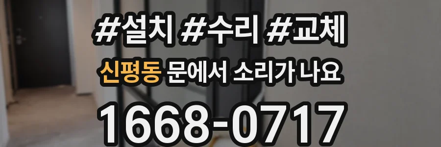 신평동 문에서 소리가 나요