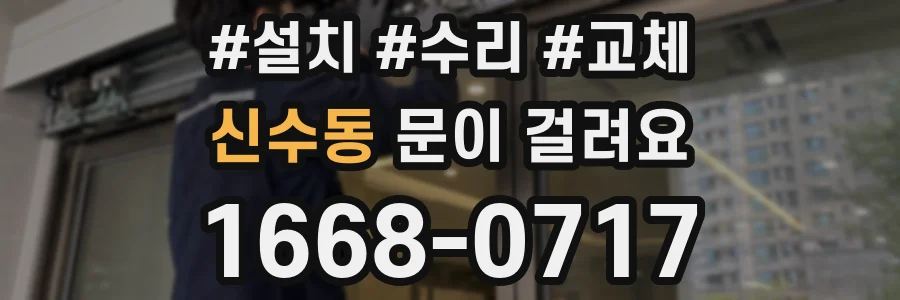 신수동 문이 걸려요