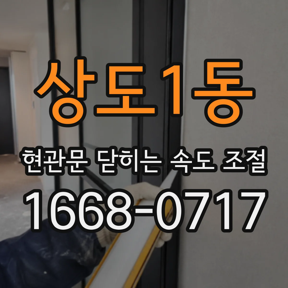 상도1동 현관문 닫히는 속도 조절