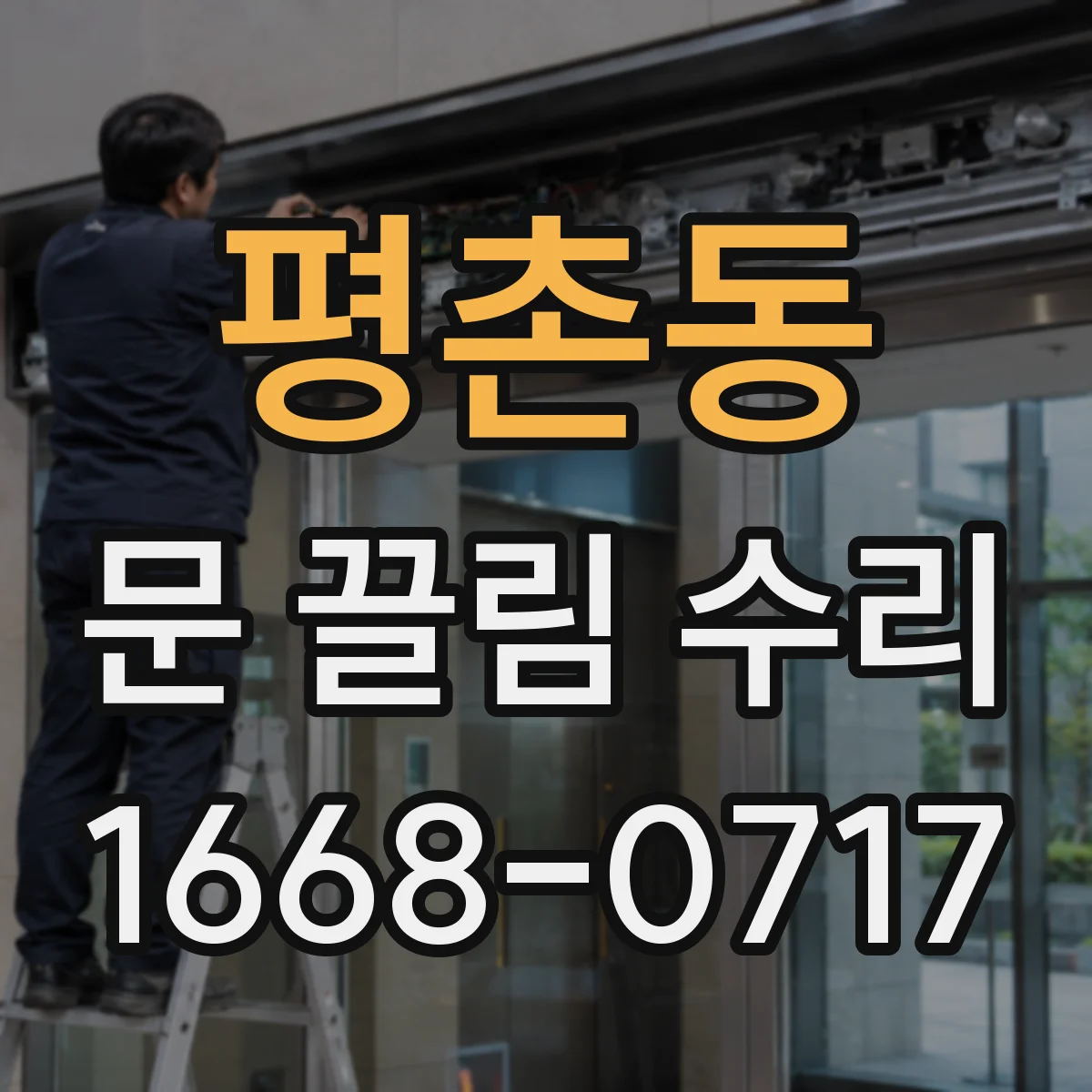 평촌동 문 끌림 수리