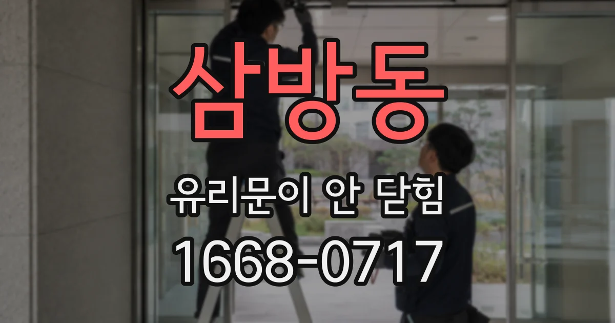 삼방동 유리문이 안 닫힘