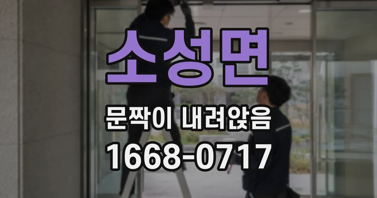 소성면 문짝이 내려앉음
