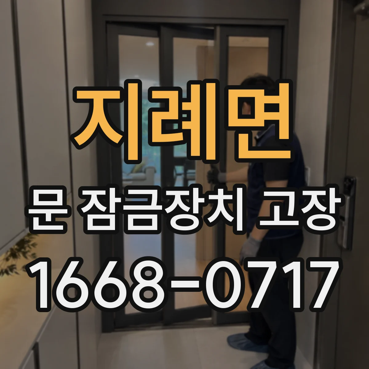 지례면 문 잠금장치 고장
