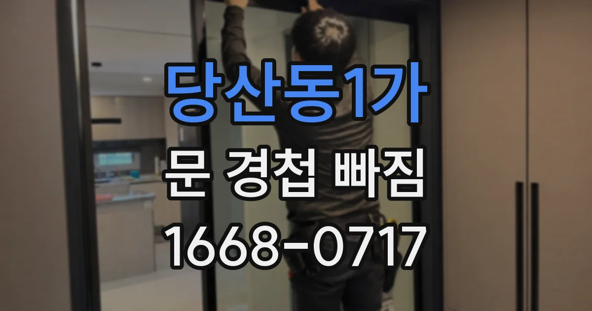 당산동1가 문 경첩 빠짐