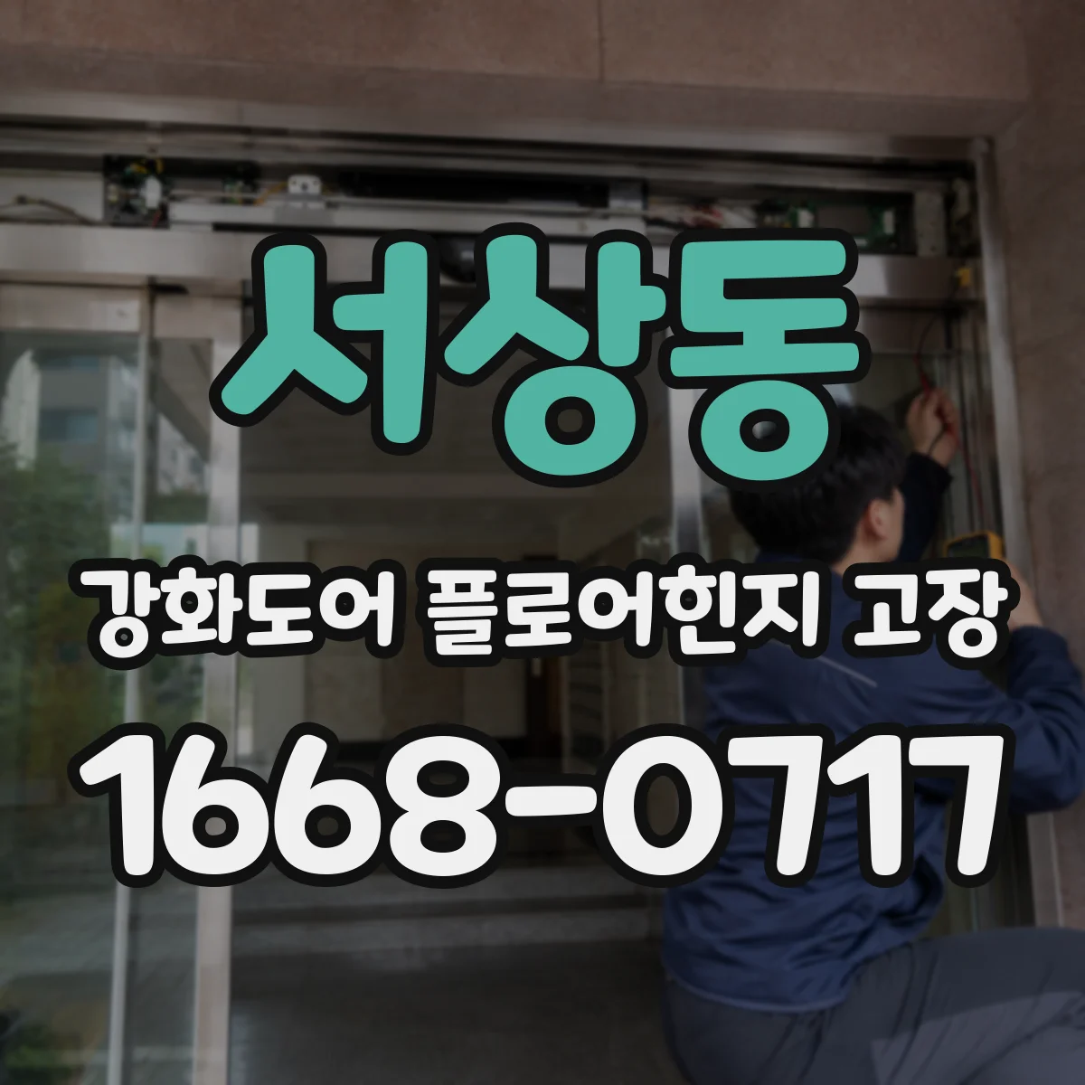 서상동 강화도어 플로어힌지 고장