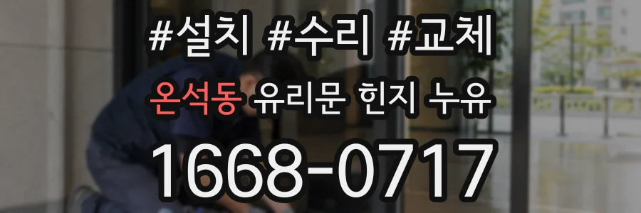 온석동 유리문 힌지 누유