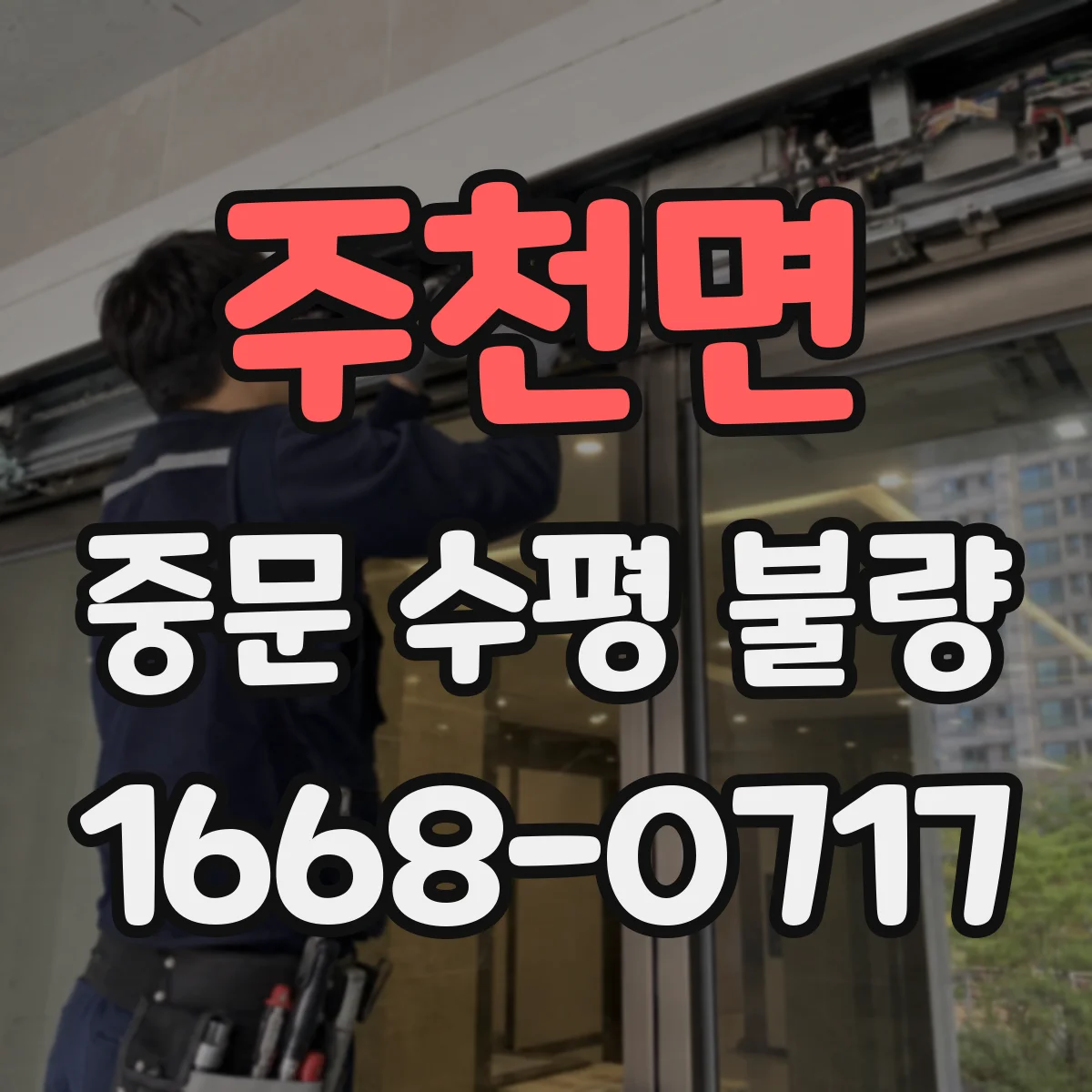 주천면 중문 수평 불량