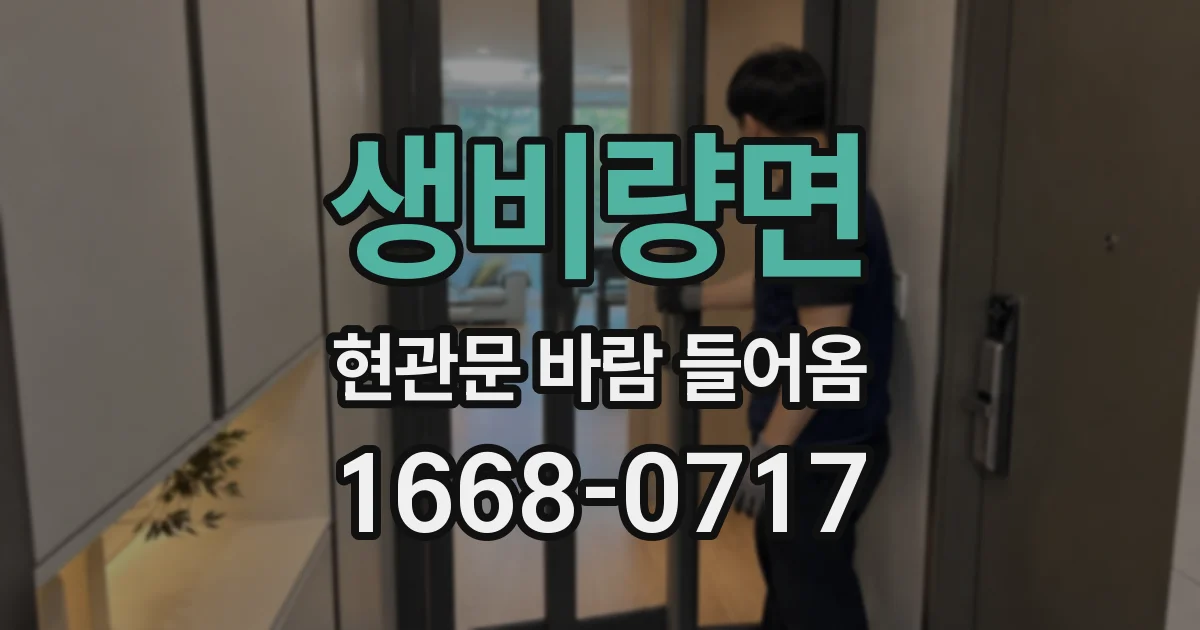 생비량면 현관문 바람 들어옴