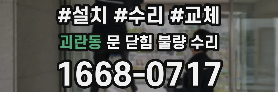 괴란동 문 닫힘 불량 수리