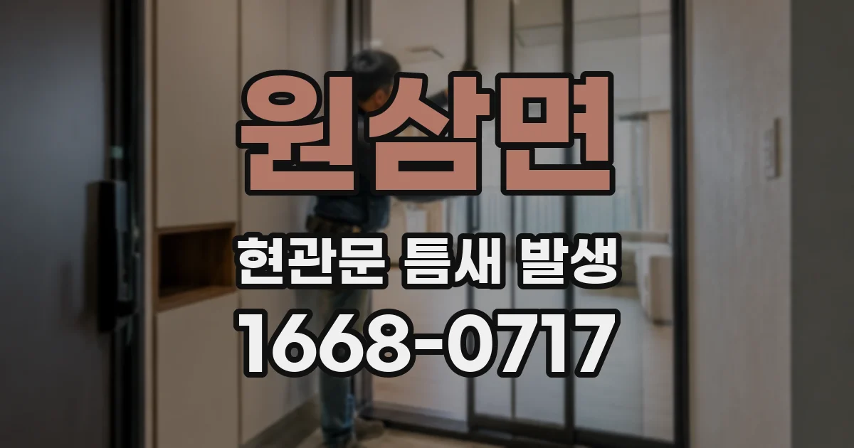 원삼면 현관문 틈새 발생