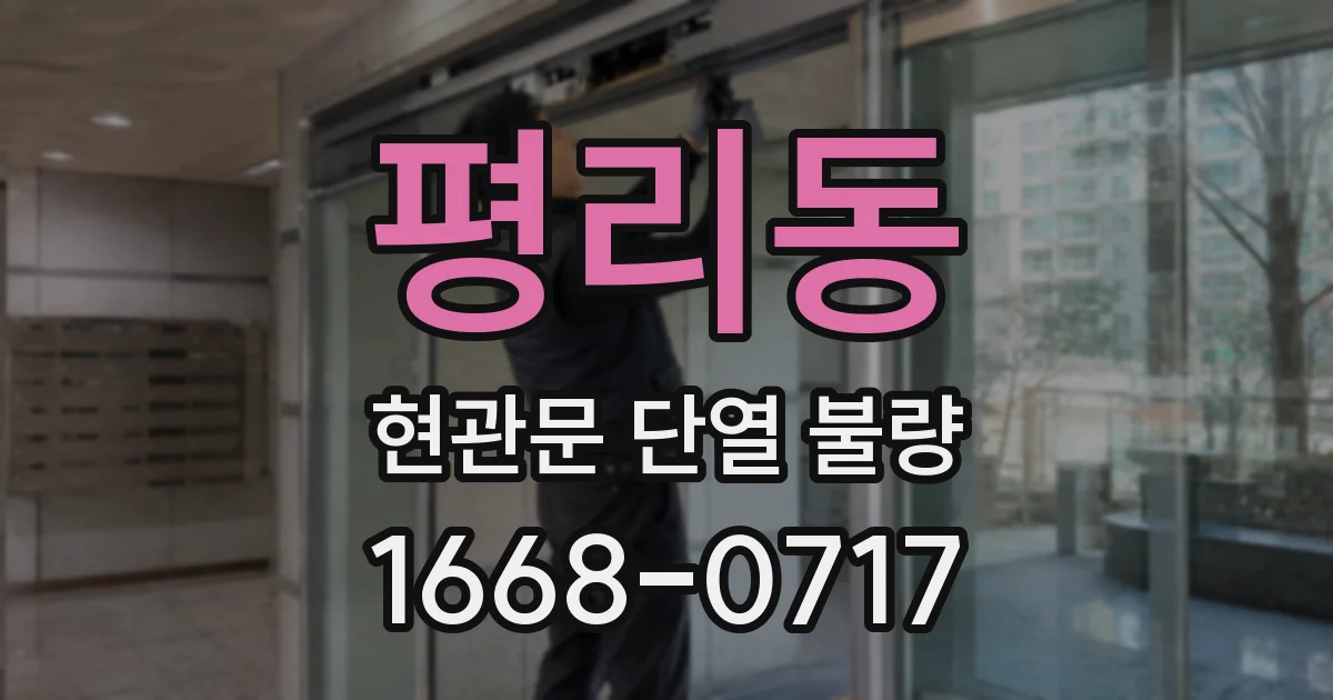 평리동 현관문 단열 불량