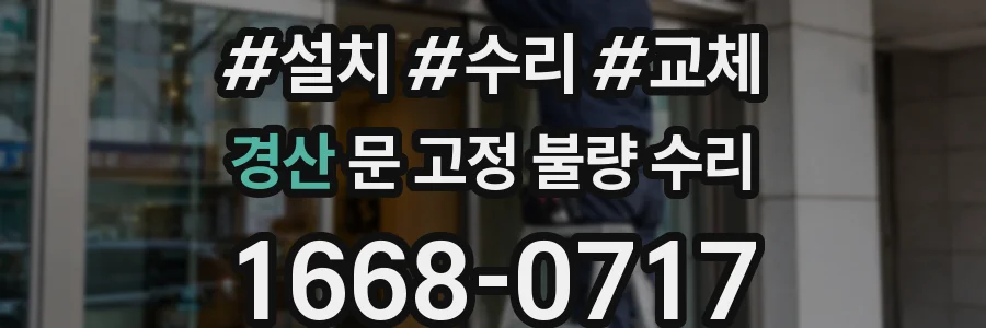 경산 문 고정 불량 수리