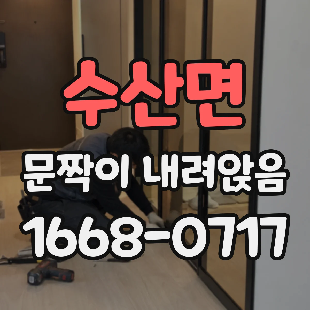 수산면 문짝이 내려앉음