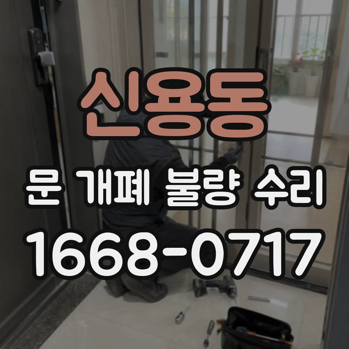 신용동 문 개폐 불량 수리