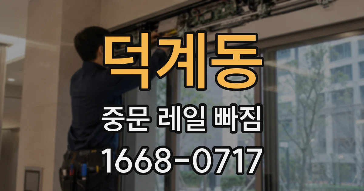 덕계동 중문 레일 빠짐