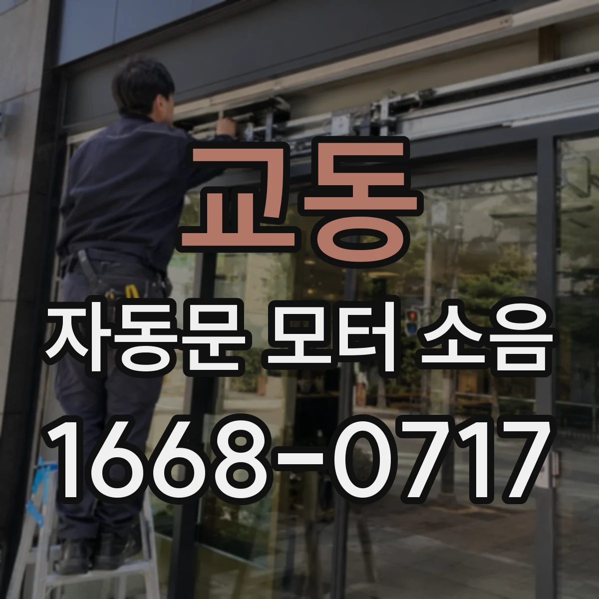 교동 자동문 모터 소음