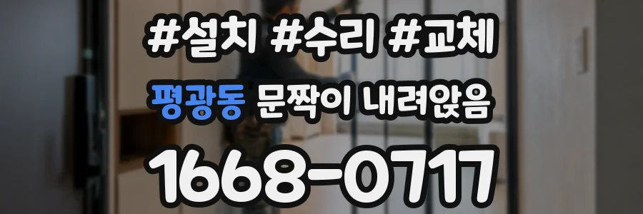 평광동 문짝이 내려앉음