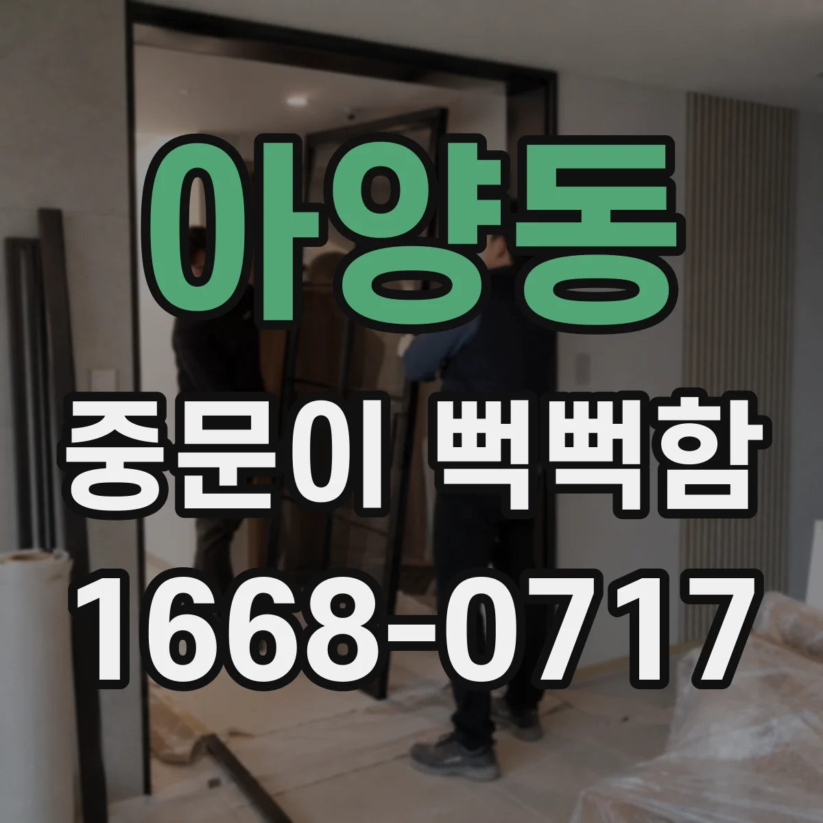 아양동 중문이 뻑뻑함