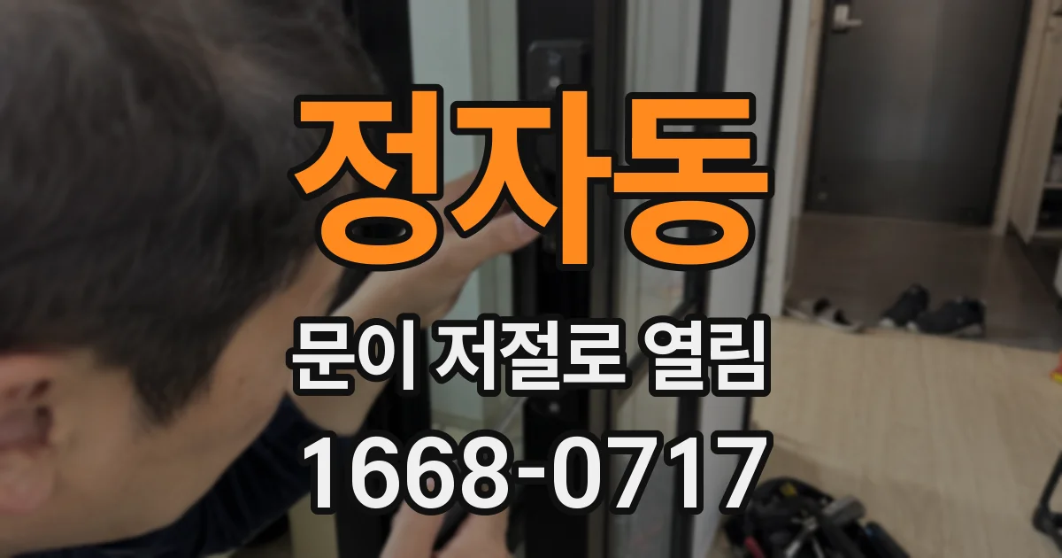 정자동 문이 저절로 열림
