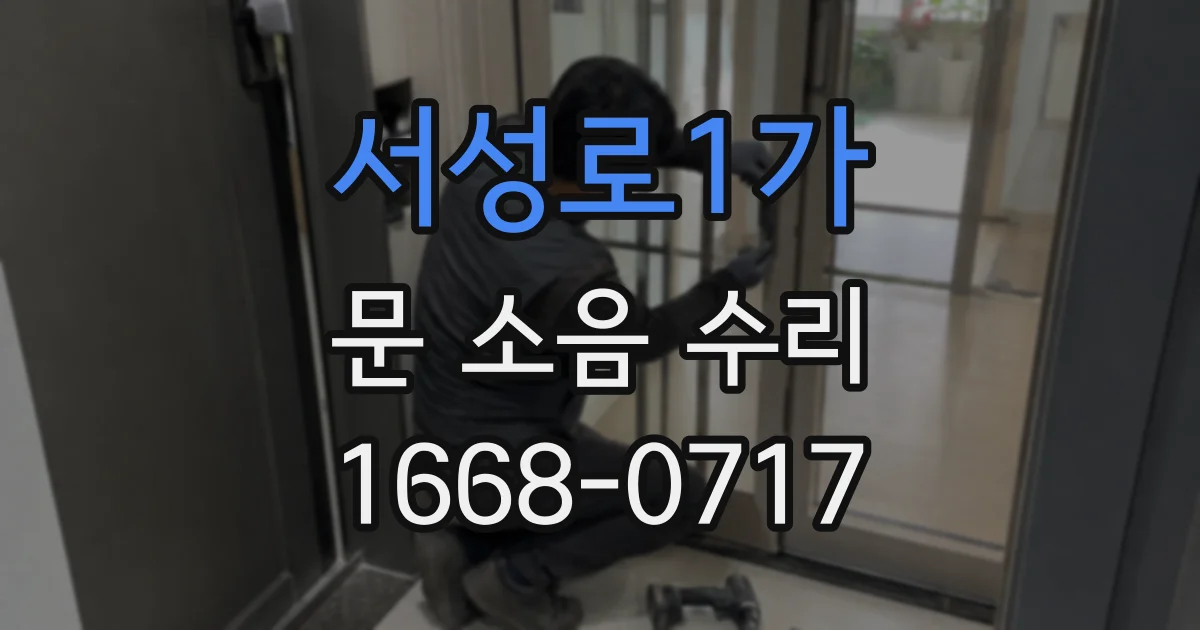 서성로1가 문 소음 수리