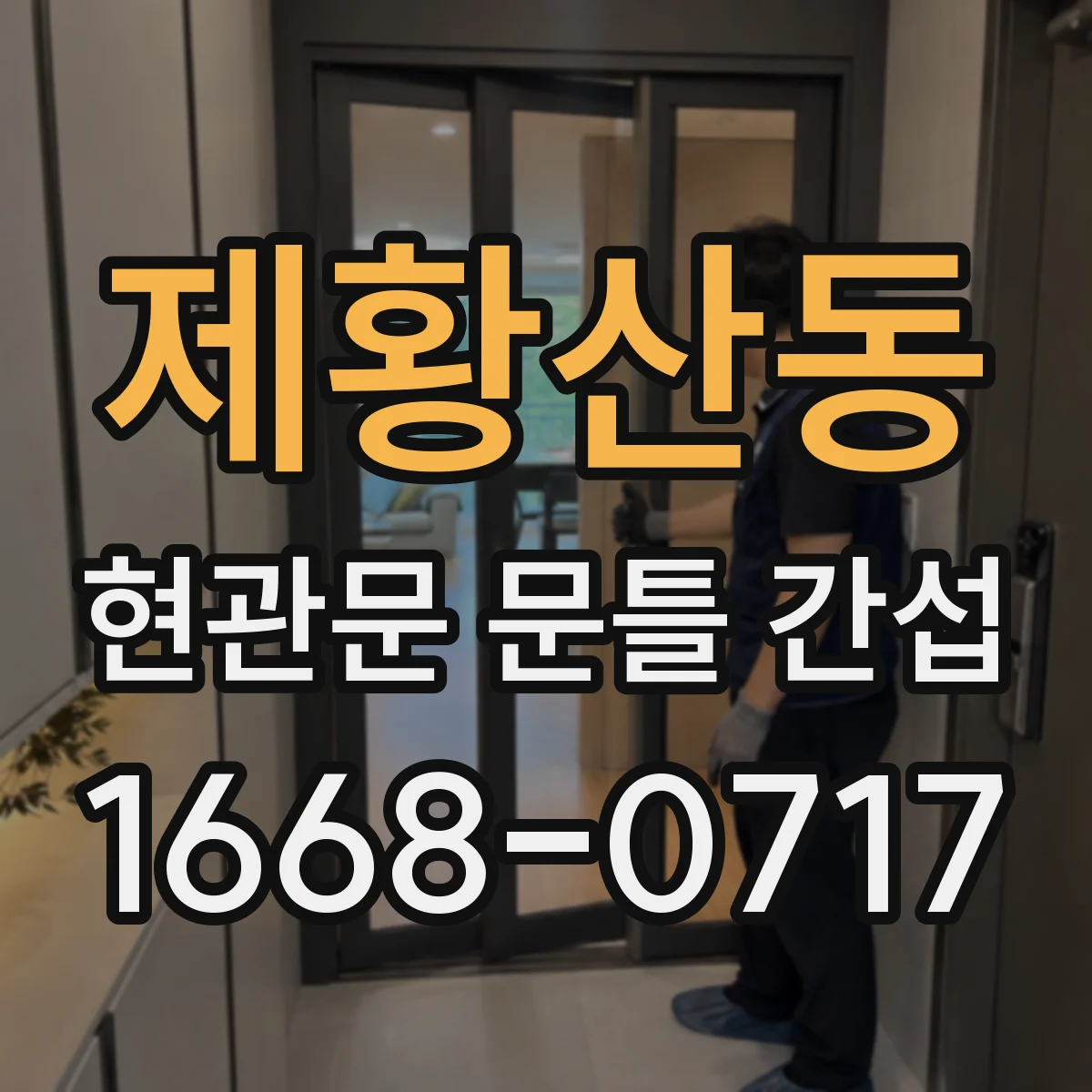 제황산동 현관문 문틀 간섭