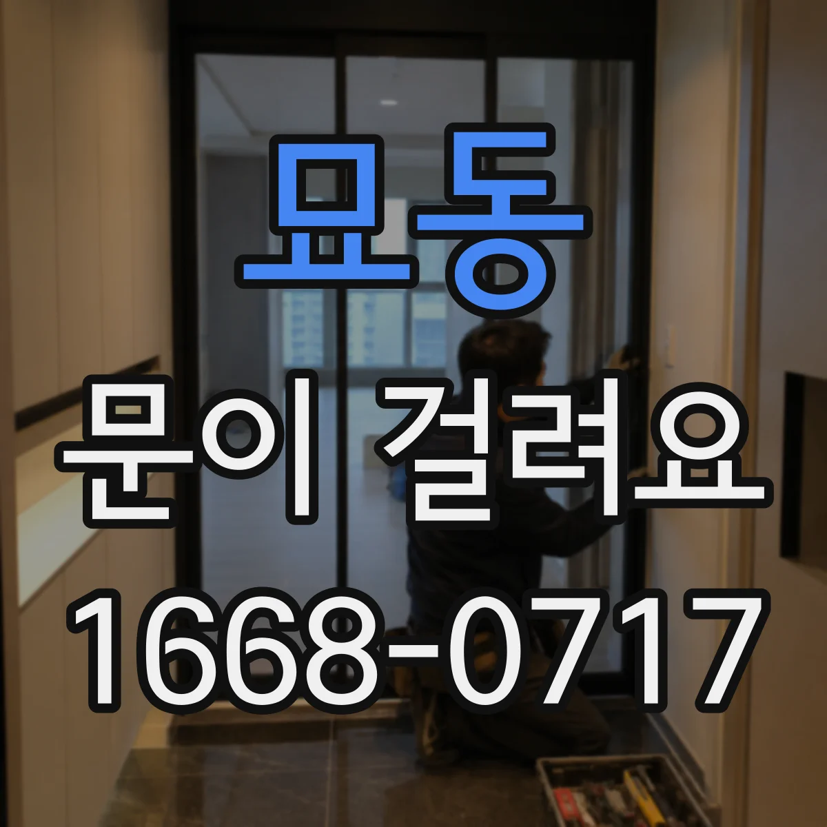 묘동 문이 걸려요 힘 조절 범위와 방향을 헷갈리지 않는 팁