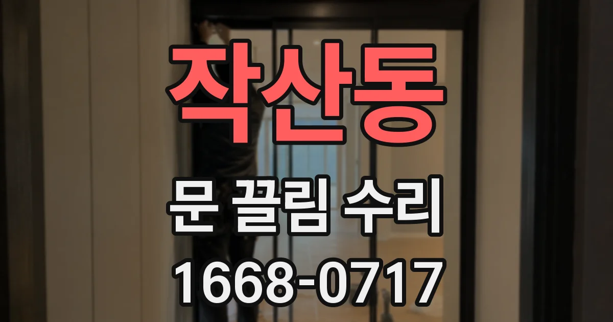 작산동 문 끌림 수리