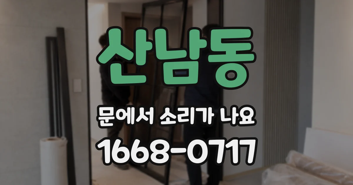 산남동 문에서 소리가 나요