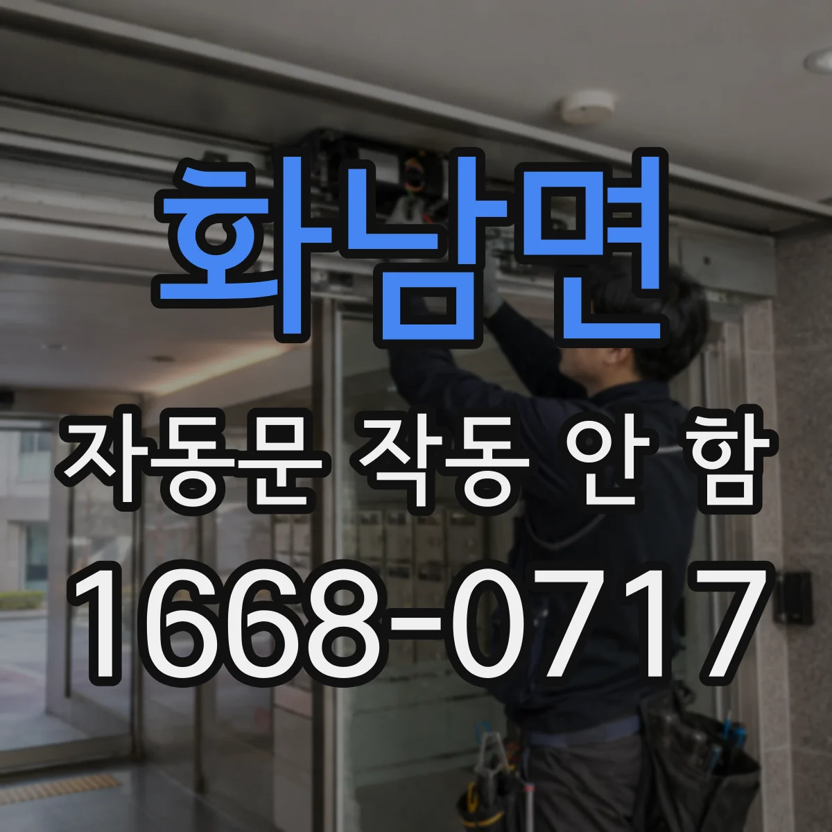 화남면 자동문 작동 안 함