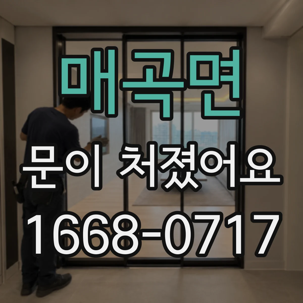 매곡면 문이 처졌어요