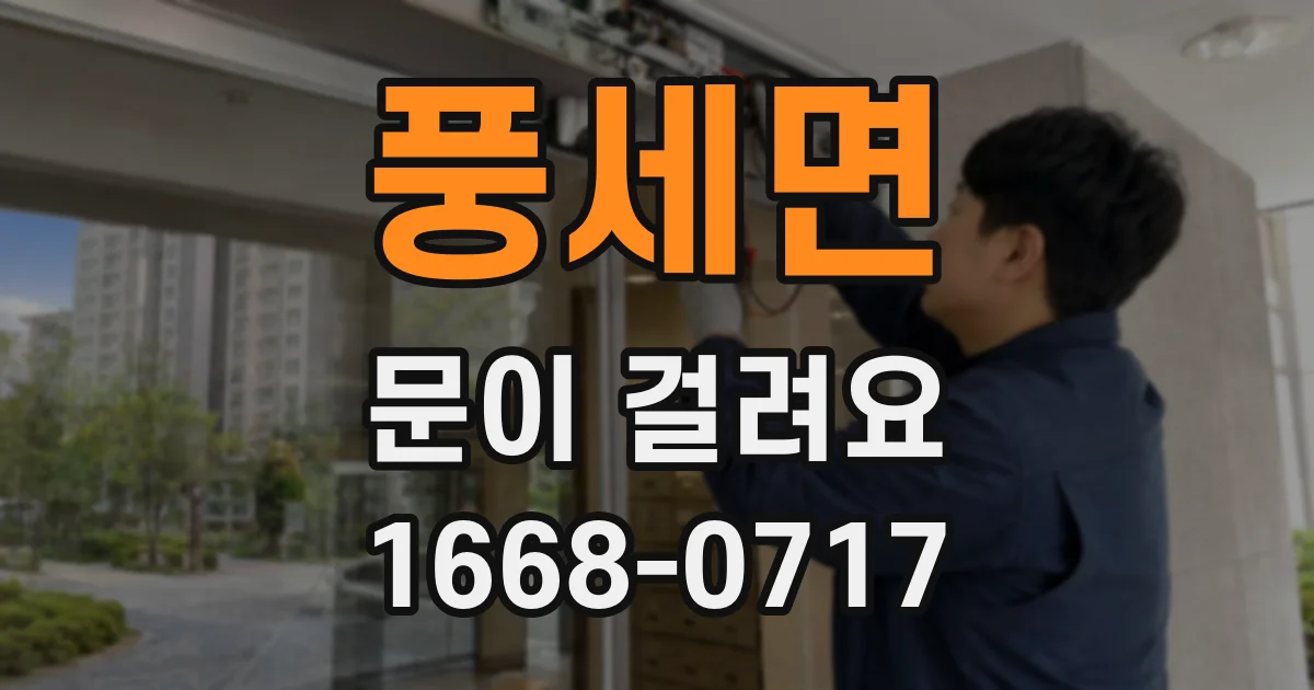 풍세면 문이 걸려요